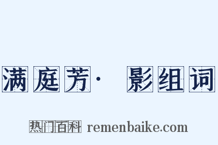 满庭芳·影组词是什么意思的图片